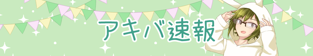 アキバ速報
